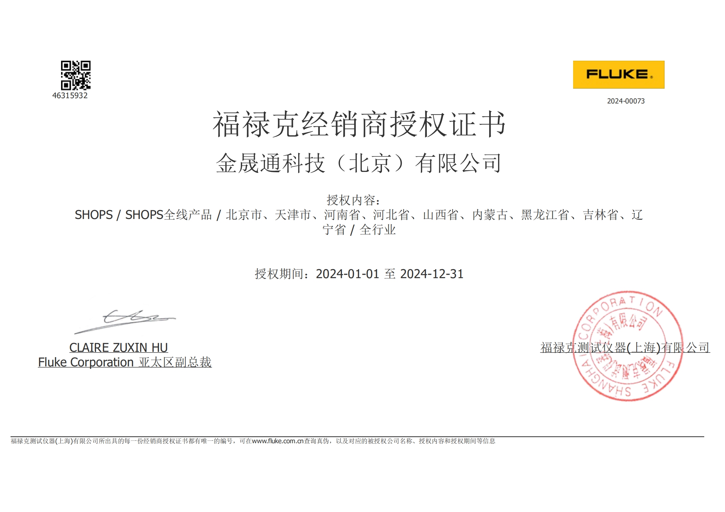 福祿克經銷商授權證書(shū)